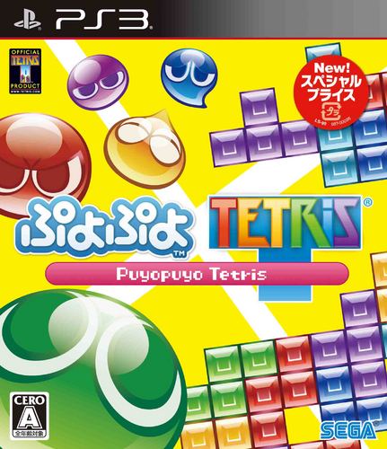 ぷよぷよテトリス スペシャルプライス PS3版※2025年11月中旬出荷分 PS3版