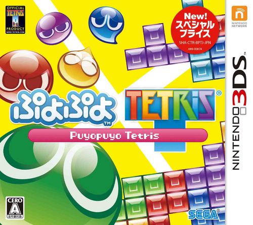 ぷよぷよテトリス スペシャルプライス 3DS版 3DS版