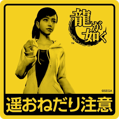 「龍が如く」ステッカー（遥）【TGS2015グッズ】