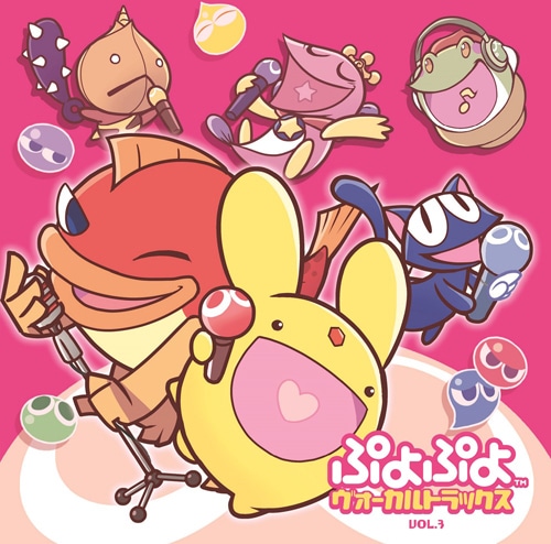 ぷよぷよ ヴォーカルトラックス Vol.3