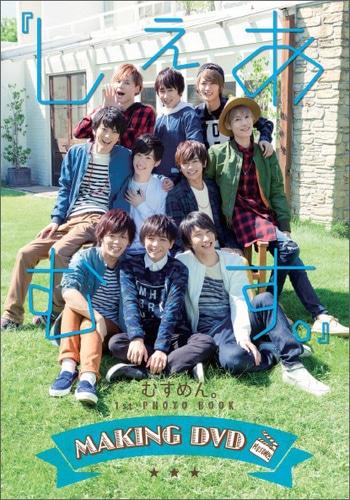 『しぇあむす。』 むすめん。 1st PHOTO BOOK めいきんぐDVD