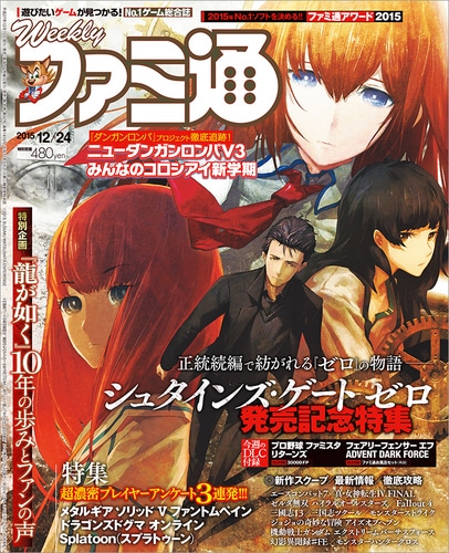 週刊ファミ通 2015年12月24日号