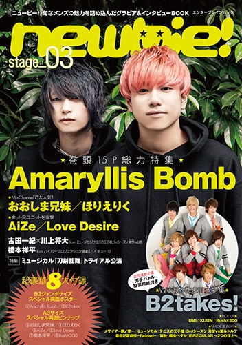 newbie! stage_03+おおしま兄妹特製生写真セットB(私服ver.) newbie! stage_03+生写真セットB