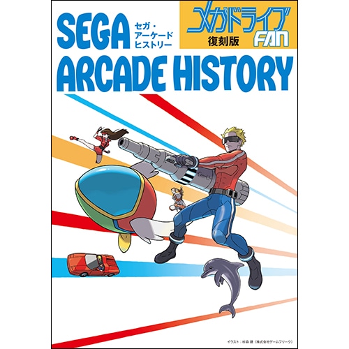 メガドライブFAN　復刻版「SEGA ARCADE HISTORY」【セガストア年末年始大感謝祭2015】
