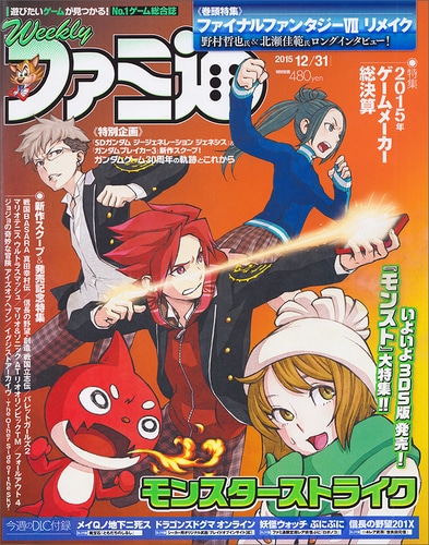 週刊ファミ通 2015年12月31日号
