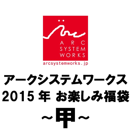 アークシステムワークス お楽しみ福袋 ～甲～ 2015年お楽しみ福袋～甲～