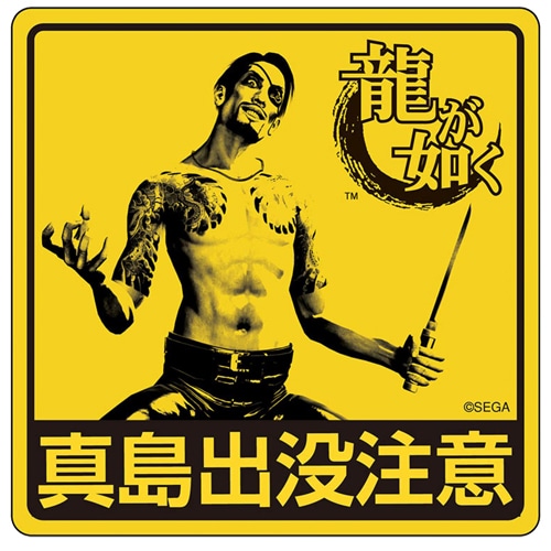 「龍が如く」ステッカー(真島吾朗)