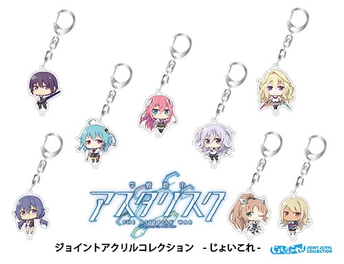 『学戦都市アスタリスク』ジョイントアクリルコレクション -じょいこれ-
