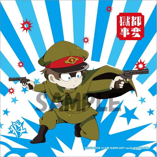 獄都事変 ハンドタオル 佐疫(エビテン先行発売) 佐疫