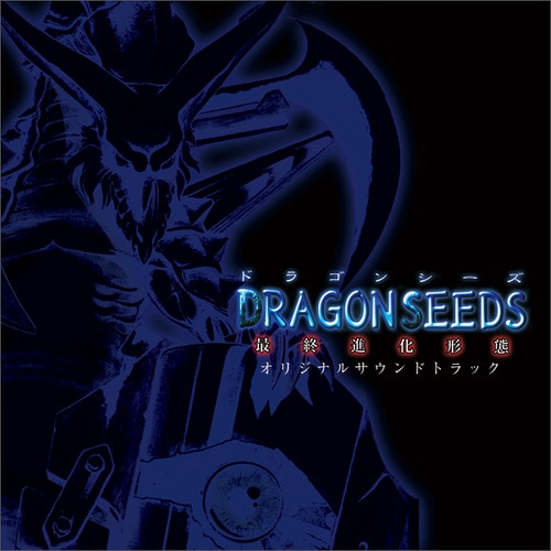 DRAGON SEEDS-最終進化形態-　オリジナルサウンドトラック
