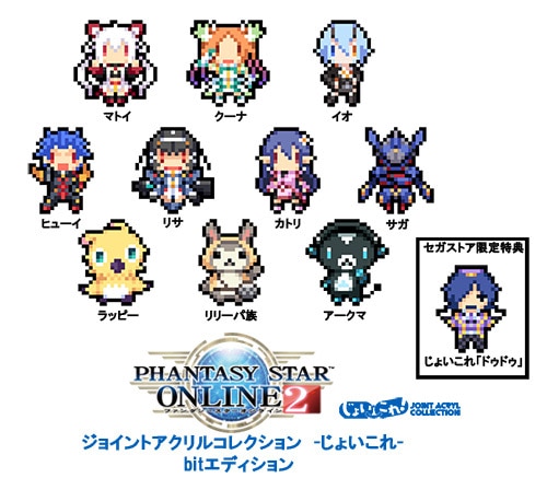 ファンタシースターオンライン2　ジョイントアクリルコレクション -じょいこれ- bitエディション【セガストア限定特典付】