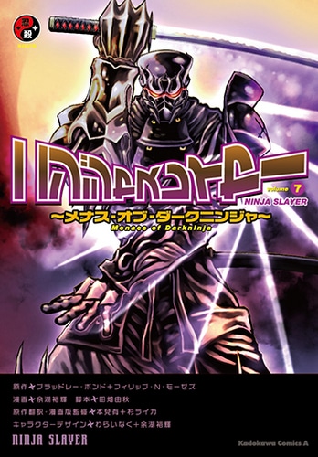 ニンジャスレイヤー (7)～メナス・オブ・ダークニンジャ～ebtenDXパック【限定特典付】 DXパック