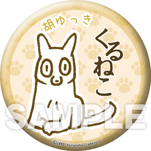 くるねこ 缶バッジ（胡ゆっき） 胡ゆっき