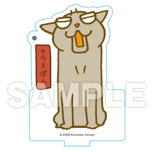 くるねこ スタンディングアクリルキーホルダー（カラスぼん） カラスぼん