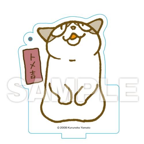 くるねこ スタンディングアクリルキーホルダー（トメ吉） トメ吉