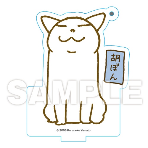 くるねこ スタンディングアクリルキーホルダー（胡ぼん） 胡ぼん