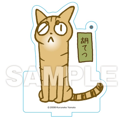 くるねこ スタンディングアクリルキーホルダー（胡てつ） 胡てつ