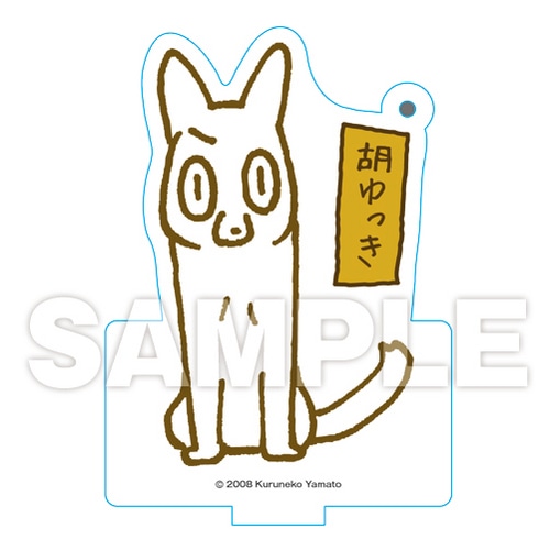 くるねこ スタンディングアクリルキーホルダー（胡ゆっき） 胡ゆっき