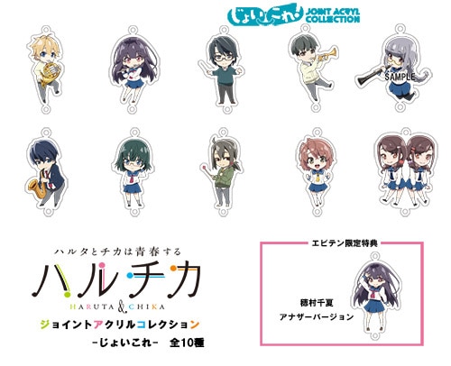 ハルチカ～ハルタとチカは青春する～ ジョイントアクリルコレクション -じょいこれ-