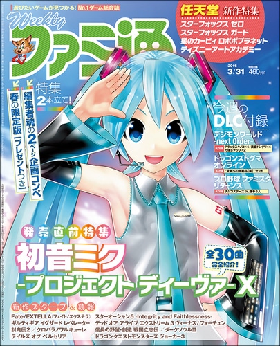 週刊ファミ通 2016年3月31日号
