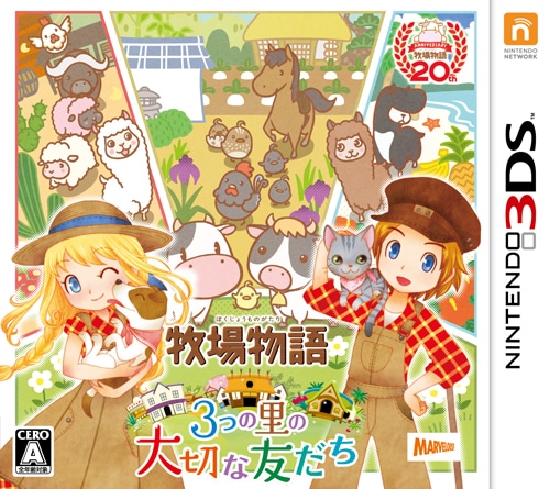 牧場物語 3つの里の大切な友だち ファミ通DXパック