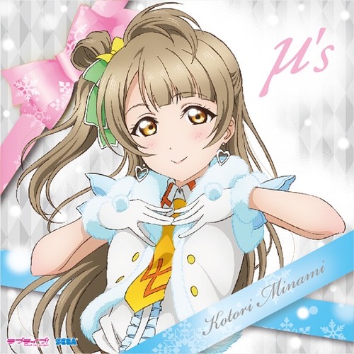 ラブライブ! クッションカバー(南ことり) 南ことり