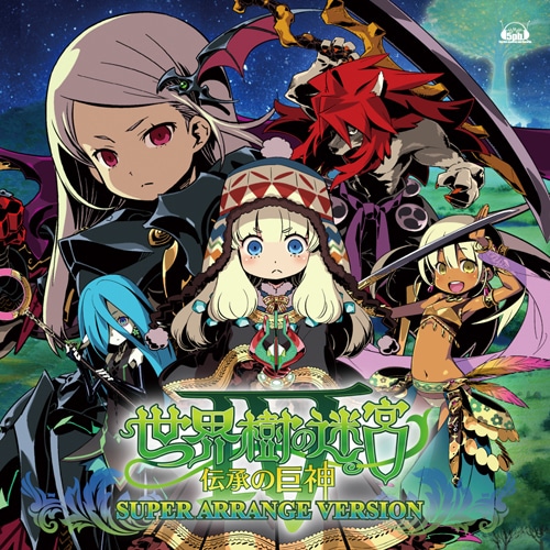 「世界樹の迷宮IV 伝承の巨神」スーパー・アレンジ・バージョン※2025年11月中旬出荷分