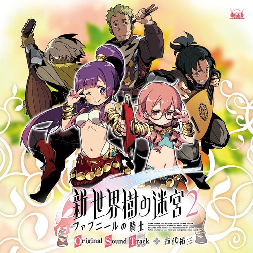 「新・世界樹の迷宮2 ファフニールの騎士」オリジナル・サウンドトラック※2025年11月中旬出荷分