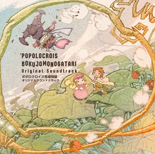 ポポロクロイス牧場物語 オリジナルサウンドトラック【エビテン専売】