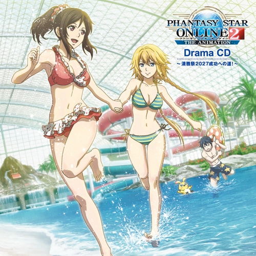 TVアニメ「ファンタシースターオンライン2 ジ アニメーション」ドラマCD～清雅祭2027成功への道！～（限定特典付き）