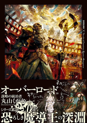 オーバーロード10　謀略の統治者 ebtenDXパック(特典付)Tシャツサイズ：XL DXパック Tシャツサイズ：XL