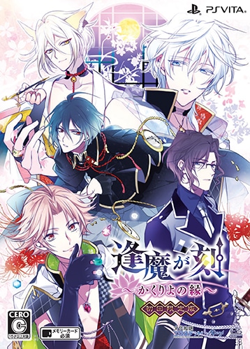 逢魔が刻～かくりよの縁～ 初回限定版 (エビテン限定特典&予約特典付) 初回限定版 (エビテン限定特典&予約特典付)