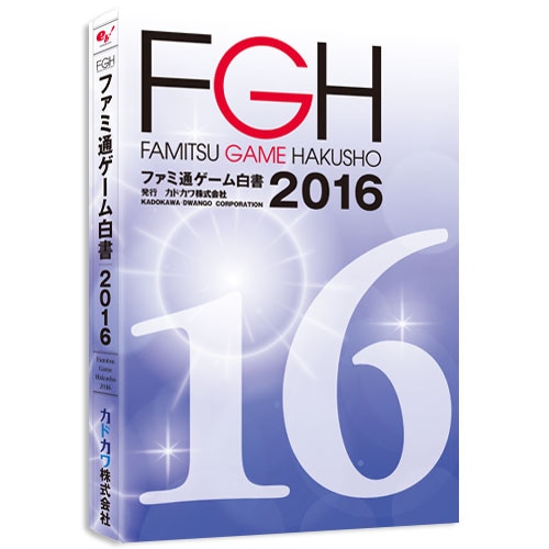 ファミ通ゲーム白書2016 書籍版 書籍版