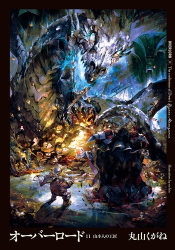 オーバーロード11　山小人の工匠　ebtenDXパック DXパック