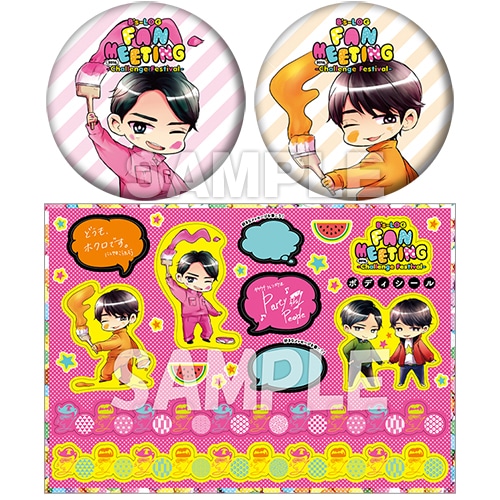 ビズ生ボディシール&缶バッジ2個セット