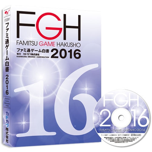 ファミ通ゲーム白書2016 PDF+書籍セット版 PDF+書籍セット版
