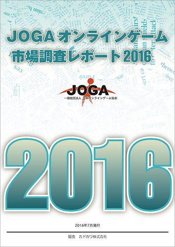 JOGAオンラインゲーム市場調査レポート2016※2025年11月中旬出荷分