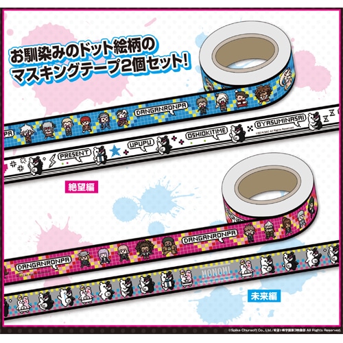 ダンガンロンパ3 マスキングテープ（絶望編） （絶望編）