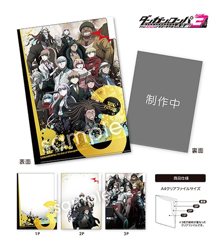 ダンガンロンパ3 3ポケットクリアファイル 未来編 未来編