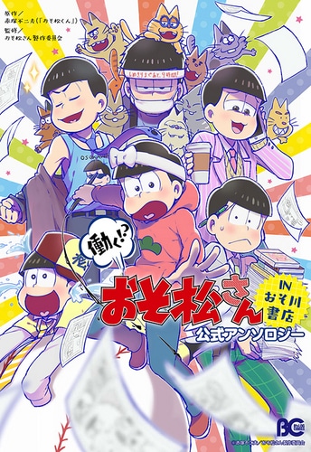 働く!? おそ松さん ～IN おそ川書店～ 公式アンソロジー ebtenDXパック DXパック