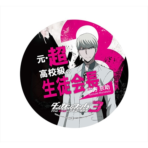 ダンガンロンパ3 The End of 希望ヶ峰学園 デカンバッチ宗方京助 宗方京助