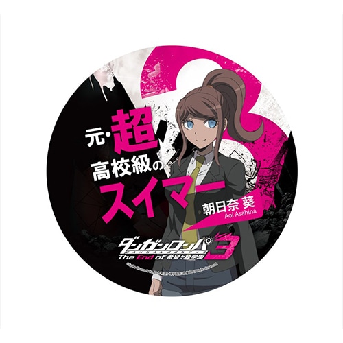 ダンガンロンパ3 The End of 希望ヶ峰学園 デカンバッチ朝日奈葵 朝日奈葵