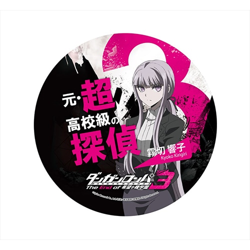 ダンガンロンパ3 The End of 希望ヶ峰学園 デカンバッチ霧切響子 霧切響子