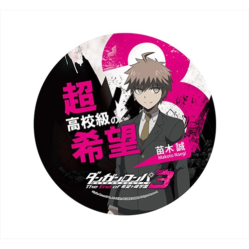 ダンガンロンパ3 The End of 希望ヶ峰学園 デカンバッチ苗木誠 苗木誠