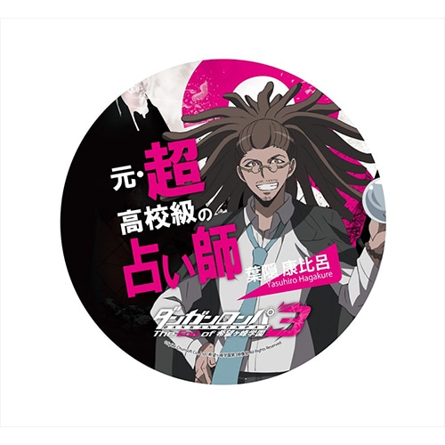 ダンガンロンパ3 The End of 希望ヶ峰学園 デカンバッチ葉隠康比呂 葉隠康比呂