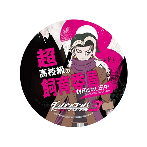 ダンガンロンパ3 The End of 希望ヶ峰学園 デカンバッチ封印されし田中 封印されし田中