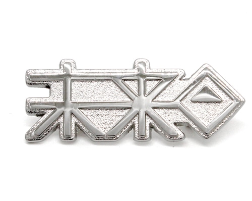 ダンガンロンパ3 未来機関ピンバッジ