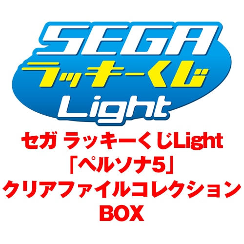 セガ ラッキーくじLight「ペルソナ5」クリアファイルコレクション　BOX ＢＯＸ