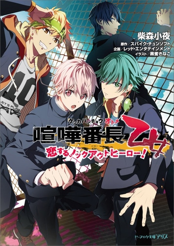 喧嘩番長 乙女　恋するノックアウトヒーロー! ebtenDXパック DXパック