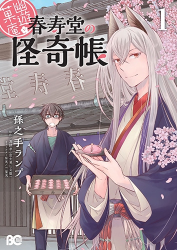 幽遊菓庵～春寿堂の怪奇帳～1